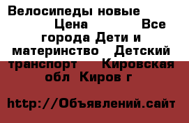 Велосипеды новые Lambordgini  › Цена ­ 1 000 - Все города Дети и материнство » Детский транспорт   . Кировская обл.,Киров г.